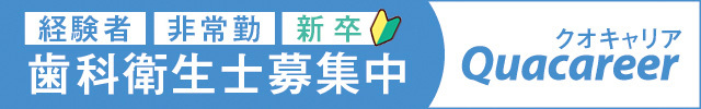 クオキャリアDH求人