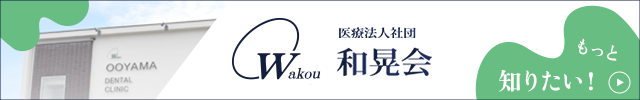 和光会グループ