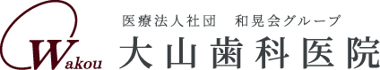 大山歯科医院