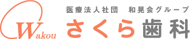 さくら歯科