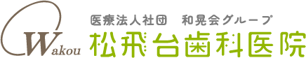 松飛台歯科医院