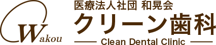 クリーン歯科