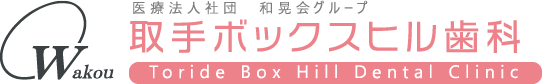 取手ボックスヒル歯科