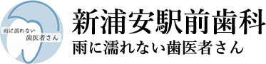 新浦安駅前歯科